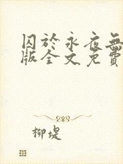 囚于永夜无删减版全文免费阅读txt