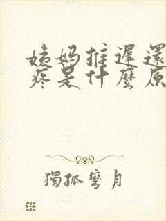 姨妈推迟还肚子疼是什么原因