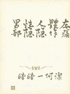 男性人体左下腹部隐隐作痛