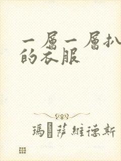 一层一层扒开你的衣服