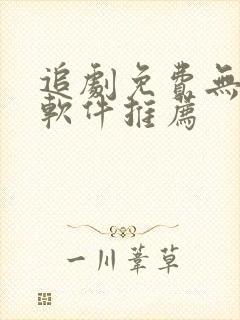 追剧免费无广告软件推荐