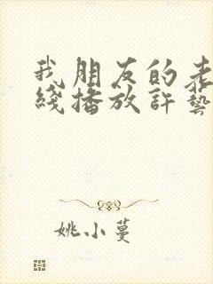 我朋友的老婆在线播放许艺昌