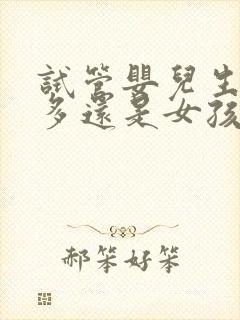 试管婴儿生男孩多还是女孩多