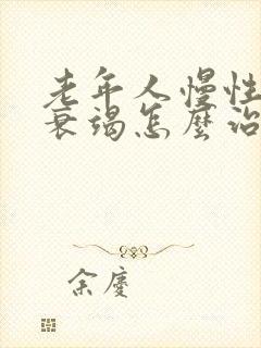 老年人慢性心脏衰竭怎么治疗