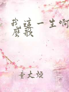 我这一生啊是什么歌