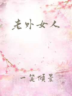 老外女人