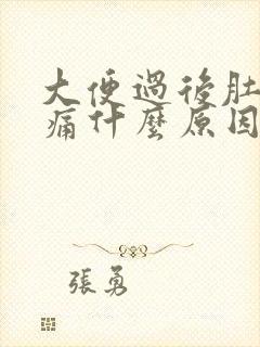 大便过后肚子疼痛什么原因