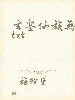 玄鉴仙族无删减txt