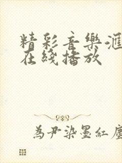 精彩音乐汇综艺在线播放