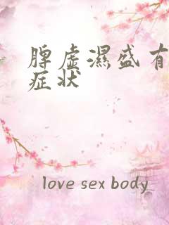 脾虚湿盛有哪些症状