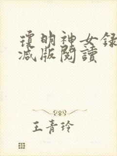 琼明神女录无删减版阅读