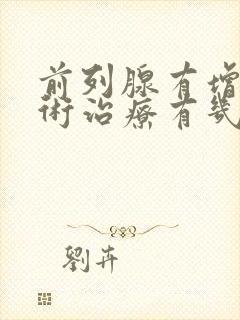 前列腺有增生手术治疗有几种方法