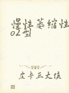 慢性萎缩性胃炎o2型