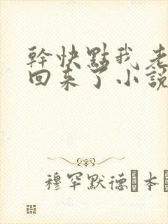 干快点我老公要回来了小说