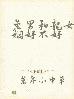 兔男和龙女配婚姻好不好