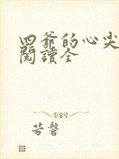 四爷的心尖宠妃阅读全