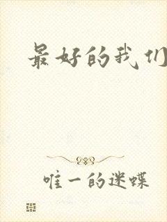 最好的我们番外