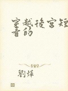 穿越后宫短剧好看的