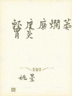 轻度糜烂萎缩性胃炎