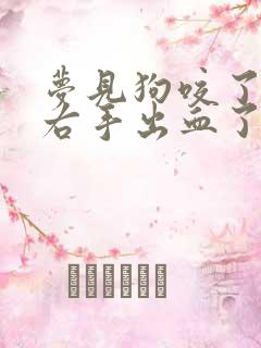 梦见狗咬了我的右手出血了