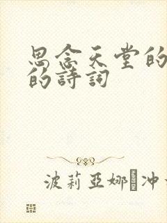 思念天堂的妈妈的诗词