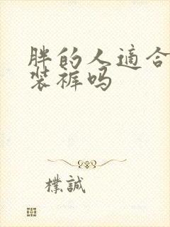 胖的人适合穿工装裤吗