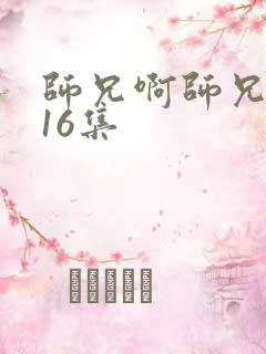 师兄啊师兄第116集