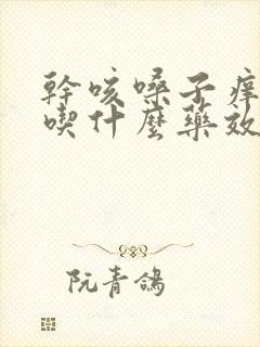 干咳嗓子痒有痰吃什么药效果好