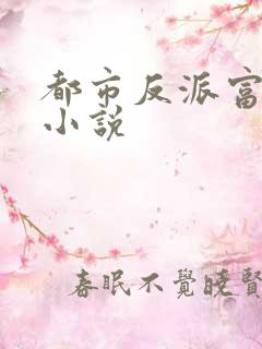 都市反派富二代小说