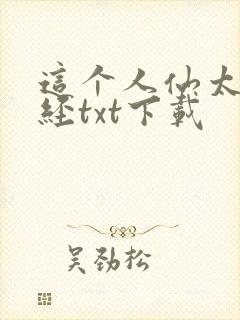 这个人仙太过正经txt下载