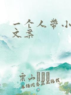 一个人带小孩的文案