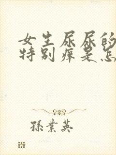 女生尿尿的地方特别痒是怎么回事