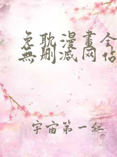 免耽漫画全免费无删减网站