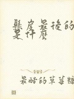 悬崖最后的结局是什么