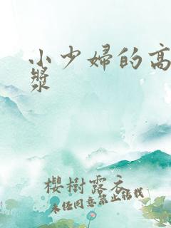 小少妇的高潮白浆