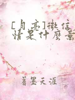 [月亮]微信表情是什么意思