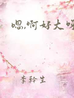 嗯,啊好大呀