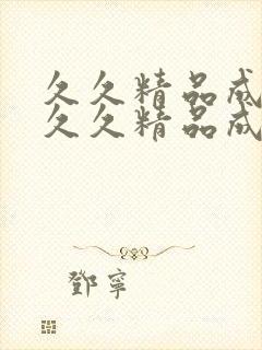 久久精品成人一久久精品成人国产午夜一久…