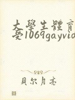 大学生体育生攻受1069gayvideo