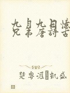 九月九日忆山东兄弟唐诗古诗书