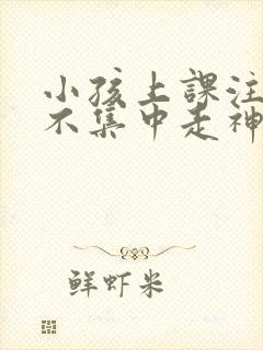 小孩上课注意力不集中走神发呆