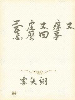 蛋皮又痒又疼是怎么回事