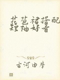 花苞裙搭配什么短袖好看