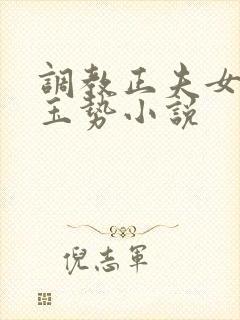 调教正夫女尊+玉势小说