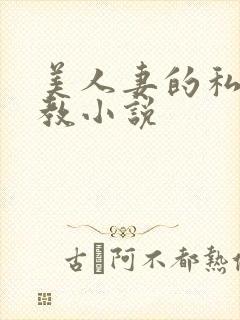 美人妻的私密调教小说