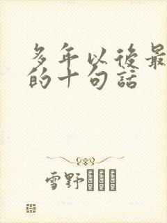 多年以后最精辟的十句话