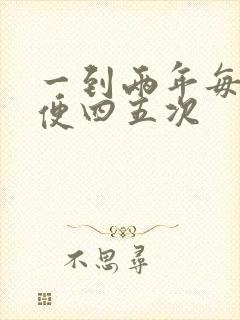 一到两年每天大便四五次