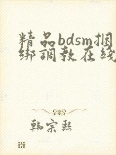 精品bdsm捆绑调教在线视频