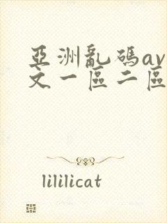 亚洲乱码av中文一区二区在线看