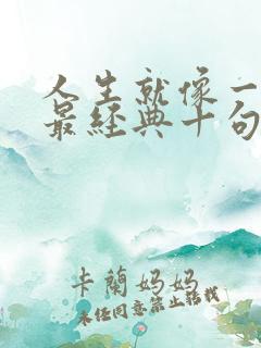 人生就像一盘棋最经典十句话